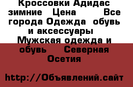 Кроссовки Адидас зимние › Цена ­ 10 - Все города Одежда, обувь и аксессуары » Мужская одежда и обувь   . Северная Осетия